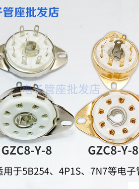 8脚电子管座GZC8-Y-8搭棚插座小八脚镀金镀锡管座 5B254 4P1S 7N7