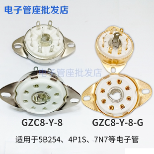4P1S 8脚电子管座GZC8 5B254 8搭棚插座小八脚镀金镀锡管座 7N7