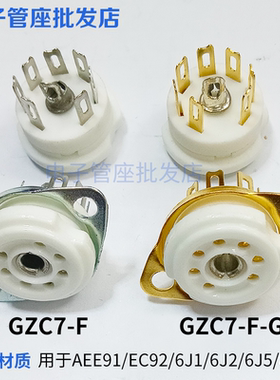 全新搭棚管座GZC7-F陶瓷小7脚电子镀金镀锡座管适6J1 6J2 6X4 6Z4