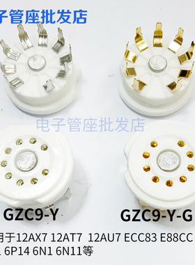陶瓷镀金9脚磷铜镀金镀锡电子管座GZC9-Y-G适用12AX7 U7 AY7/6922