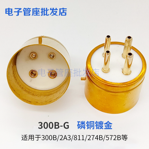 300B-G4脚电子管管基镀金管基