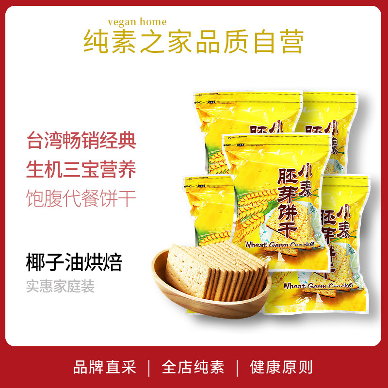 现货小麦胚芽饼干台湾纯素食品康健生机三宝休闲糕点代餐饱腹早餐