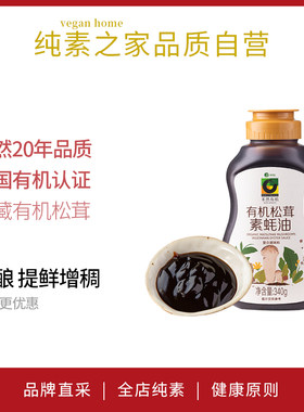 禾然有机松茸素蚝油提鲜调味料
