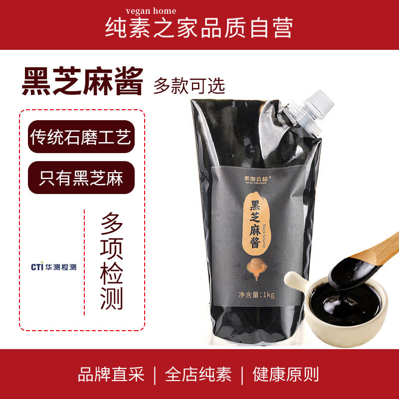 素咖云超纯黑芝麻酱素食蘸料烘焙