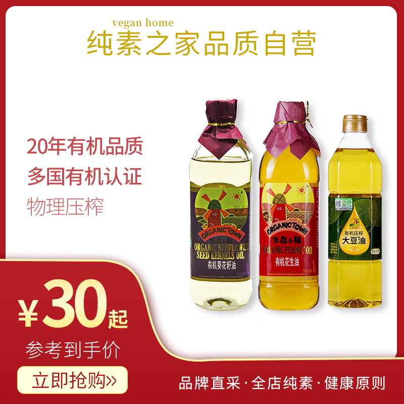 有机葵花籽油花生油大豆油物理压榨生态小镇专注有机健康食用油