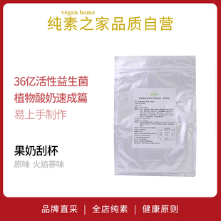 益生菌营养自制奶昔纯素食品 祝你轻安植物手工酸奶粉1000g家庭装