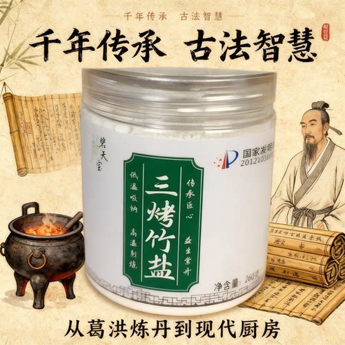 三烤竹盐纯净素调味盐味回甘煮菜做汤古法淬炼匠心制作碧天宝