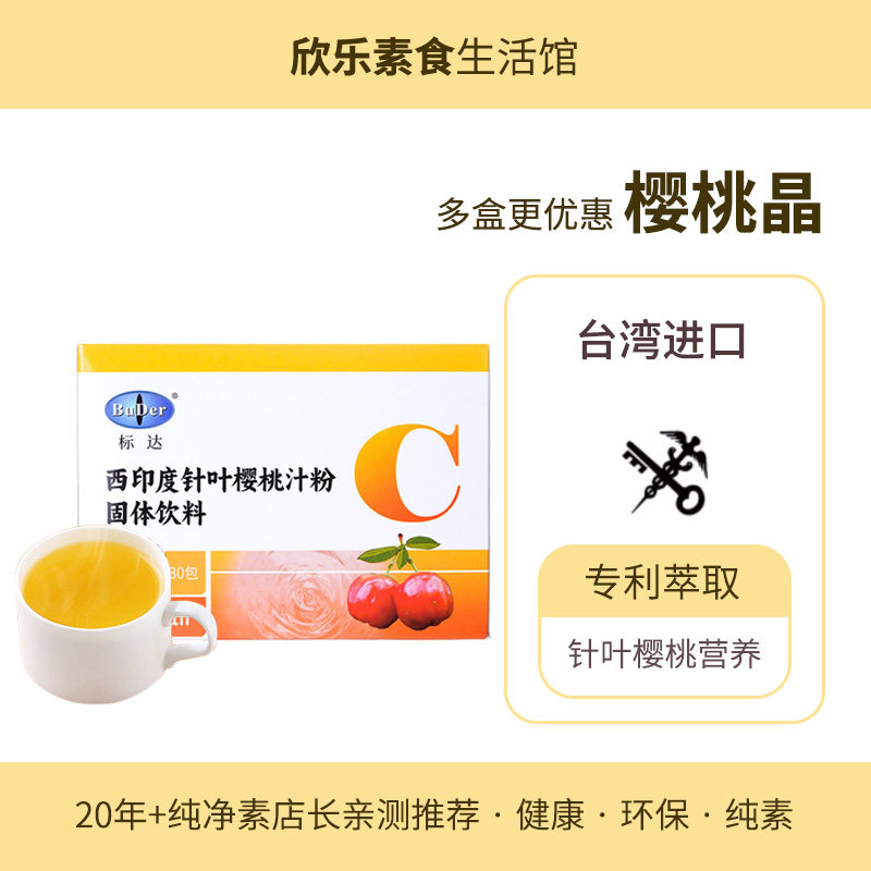 标达樱桃晶Buder台湾瑞士萃取技术Vegan纯素食品营养冲饮品生维C