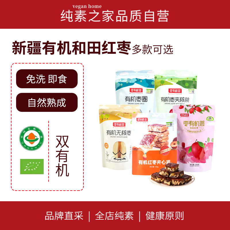 4送1新疆和田有机红枣免洗即食组合枣有机荟大枣煮粥泡茶果干零食