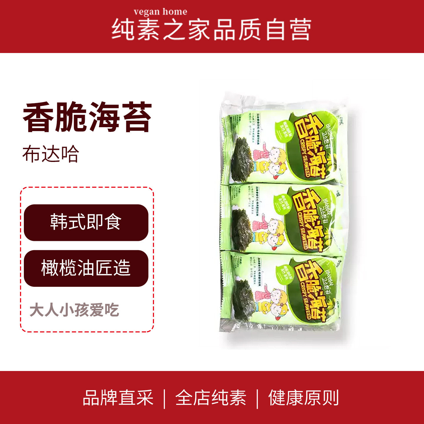 布达哈香脆海苔纯素食休闲食品即食拌饭健康紫菜片零食橄榄油