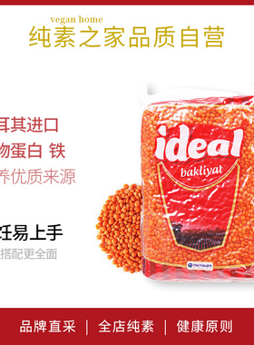 ideal土耳其意得红扁豆家庭包装进口纯素食品小植物蛋白钙铁营养