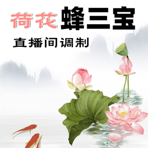 蜂三宝蜂王浆荷花粉百花蜜