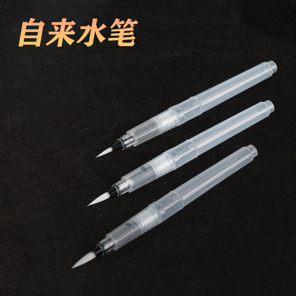 自来水储水式毛笔灌水笔水笔水溶彩铅手绘可水洗画刷储水毛笔