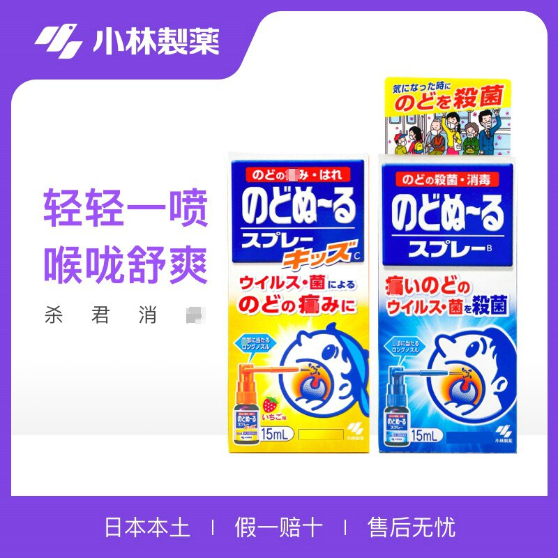 日本进口小林制药嗓子疼上咽喉火肿痛儿童口腔喉咙候喷雾喉咻露剂