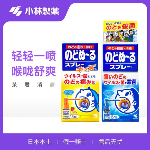 日本进口小林制药嗓子疼上咽喉火肿痛儿童口腔喉咙候喷雾喉咻露剂