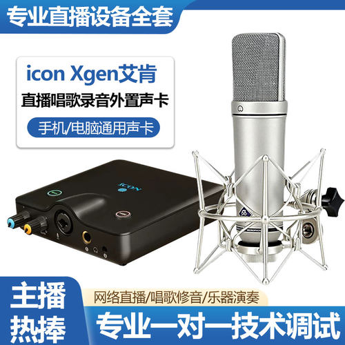 icon艾肯Xgen声卡全套直播设备