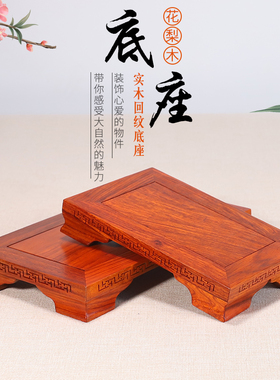 厂家直销可定制红木实木头佛像底座 花盆石头麒麟摆件花梨木底座