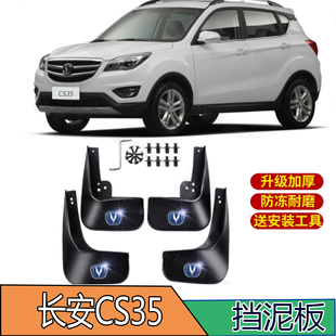 适用长安CS35PLUS挡泥板原装专用前后轮胎遮泥瓦12-23款汽车 配件