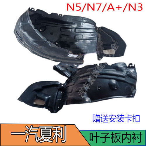 一汽夏利N5/N7/A+/N3叶子板内衬