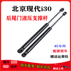北京现代i30后备箱支撑杆液压杆后尾箱车箱尾门支架顶杆专用 配件