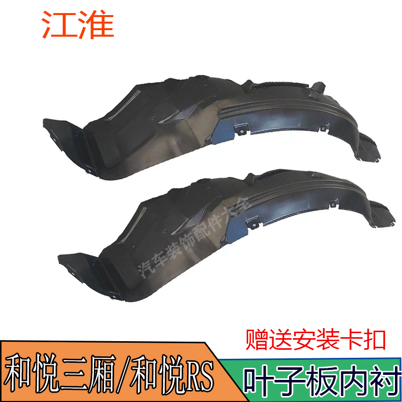 江淮和悦叶子板内衬挡泥皮前轮