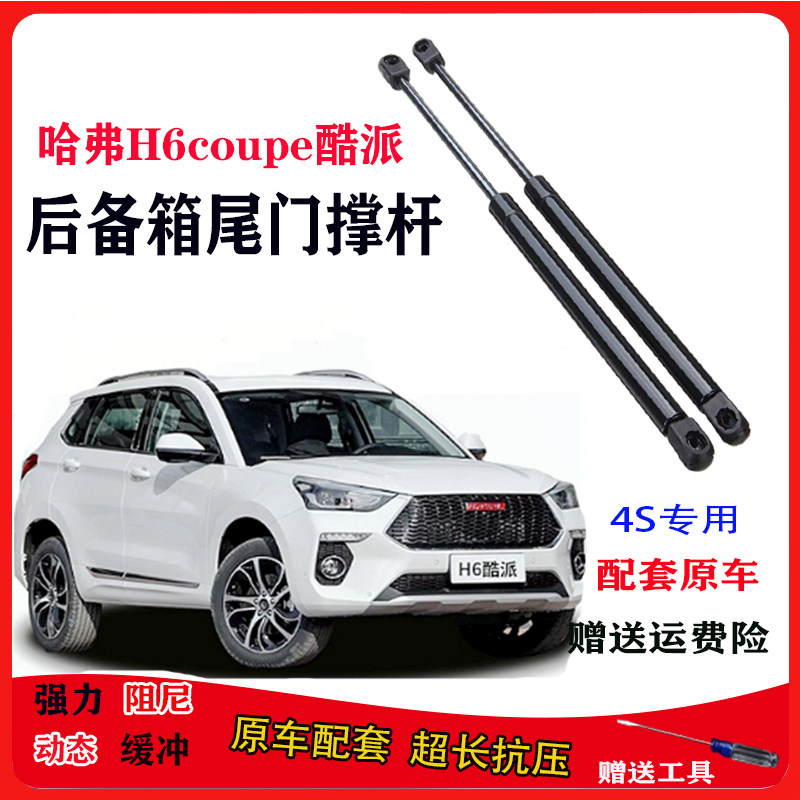 长城哈弗H6coupe酷派尾门液压杆图片