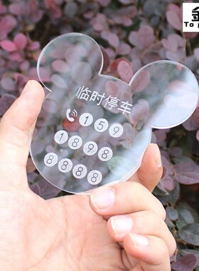 卡通汽车停车牌可爱挪车临时