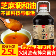 香油芝麻调和油2.5L升纯正火锅专用油碟蘸料调味油餐饮商用大桶装