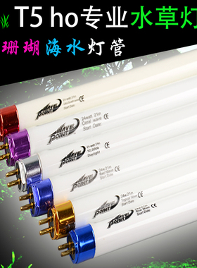 朗峰水草灯管草缸灯t5ho郎峰灯管太阳自然光6500k水草专用灯管