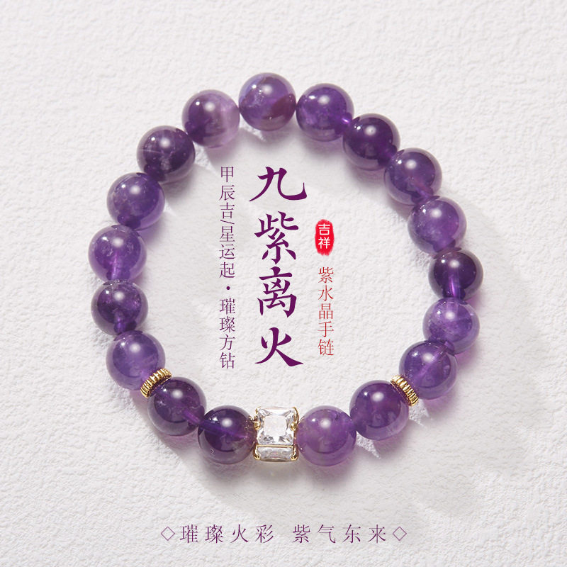 设计款九紫离火手串10MM紫水晶璀璨方钻手链灵珠百搭饰品义乌