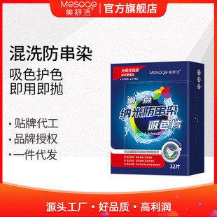美舒潔防串染吸色片32片 盒洗衣機(jī)色母片混洗防染色串色洗衣片