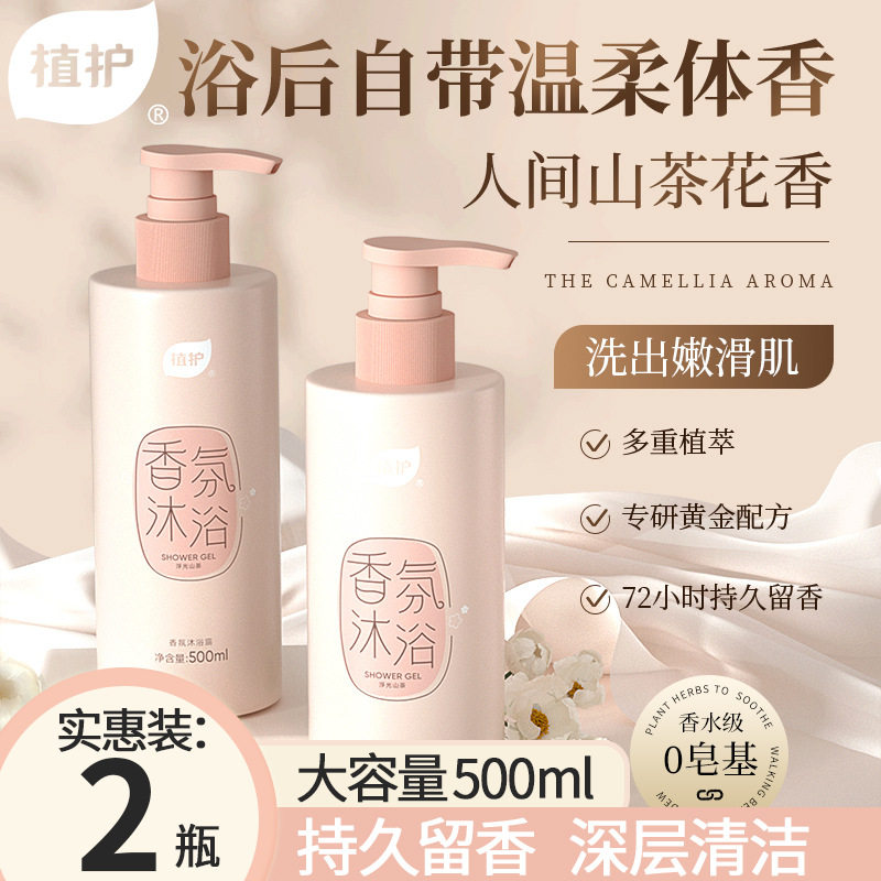植护山茶花沐浴露批发持久留香香氛沐浴露深层清洁乳2瓶装清洁液