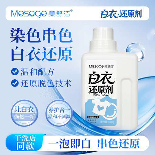 美舒洁白衣还原剂500g