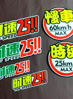 慢车时速60km/h警示贴