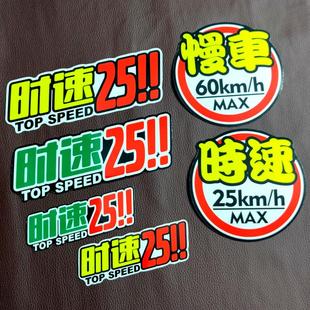 时速25慢车60/km反光车贴自行电动摩托车划痕遮挡新能源警示提示