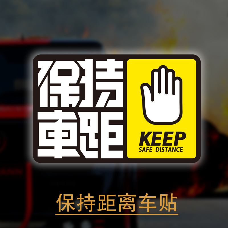 保持车距车贴反光警示贴创意文字汽车贴纸划痕贴电动车机车装饰贴