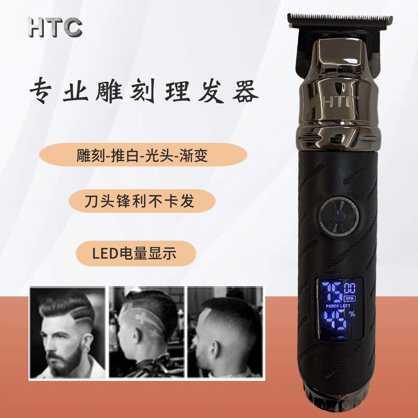 HTC专用品质雕刻修边油头理发器