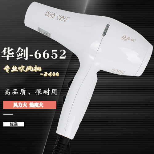 华剑6652大风力专业电吹风