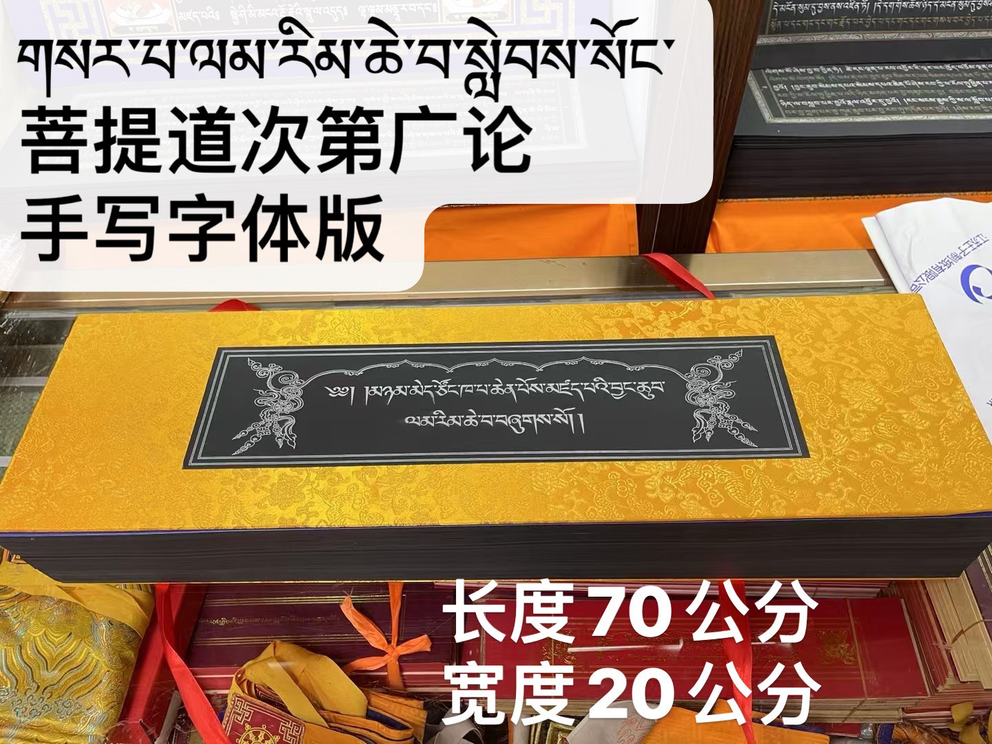 藏文版菩提道次第光论 居家早晚读黑纸金银字体桌面摆件供奉送布