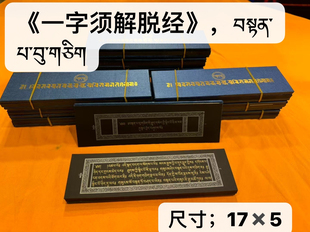 藏文版 一字续解脱书丹巴悟久黑纸金银字体早读晚诵桌面摆件供奉