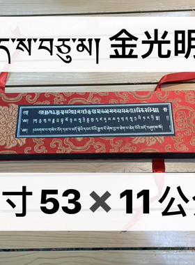 藏文版黑纸金银字体金光明经 经书 桌面摆件供奉早读课诵
