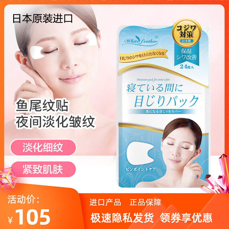 日本白羽毛眼膜贴精华淡化细纹紧致皱纹抗皱提拉去鱼尾纹眼贴片女