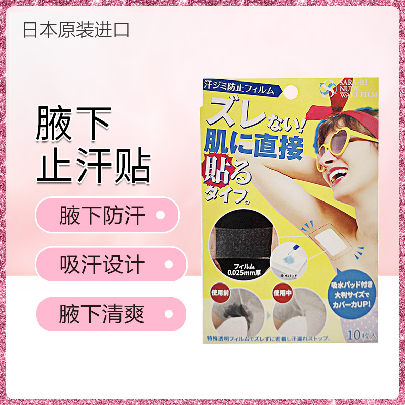 日本腋下止汗贴10枚吸汗