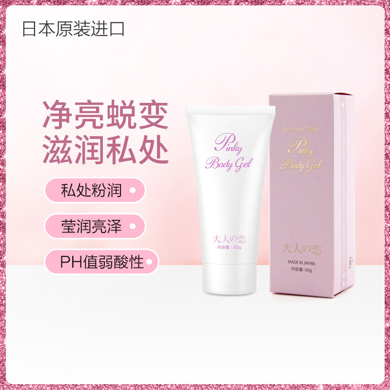 日本进口身体私密处粉嫩滋润保湿女士日用夜用淡化黑色素提亮舒缓
