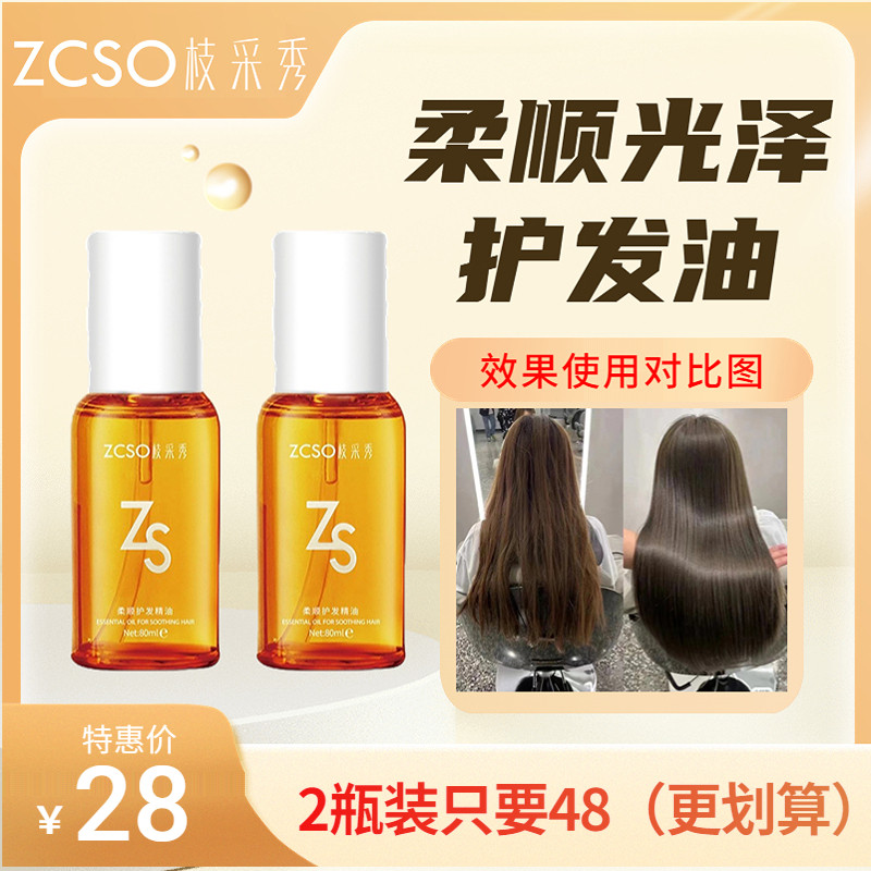 枝采秀护发精油女防毛躁柔顺修复干枯烫染受损持久留香卷发廊专用,美发护发/假发,护发精油,淘宝优惠券,粉丝福利购,淘宝优惠卷