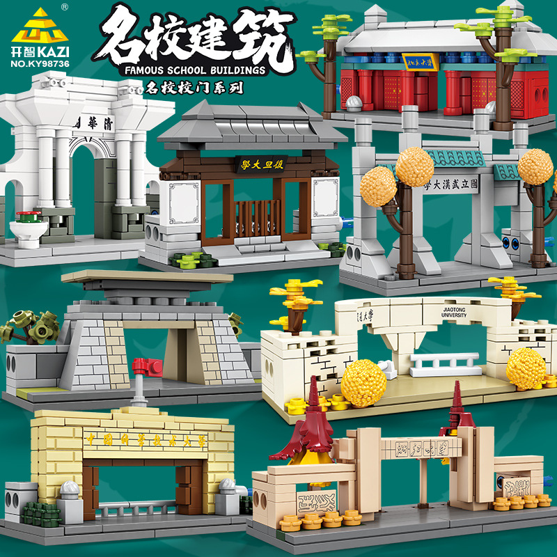 开智积木名校建筑清华北京大学复旦武汉学院模型拼插儿童益智玩具