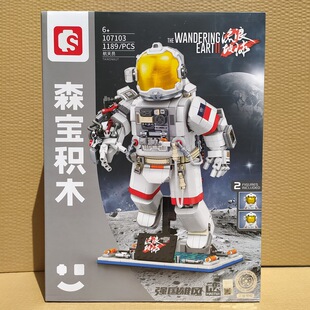 新款 森宝积木航天宇航员模型拼装流浪地球2强国雄风男儿童礼物