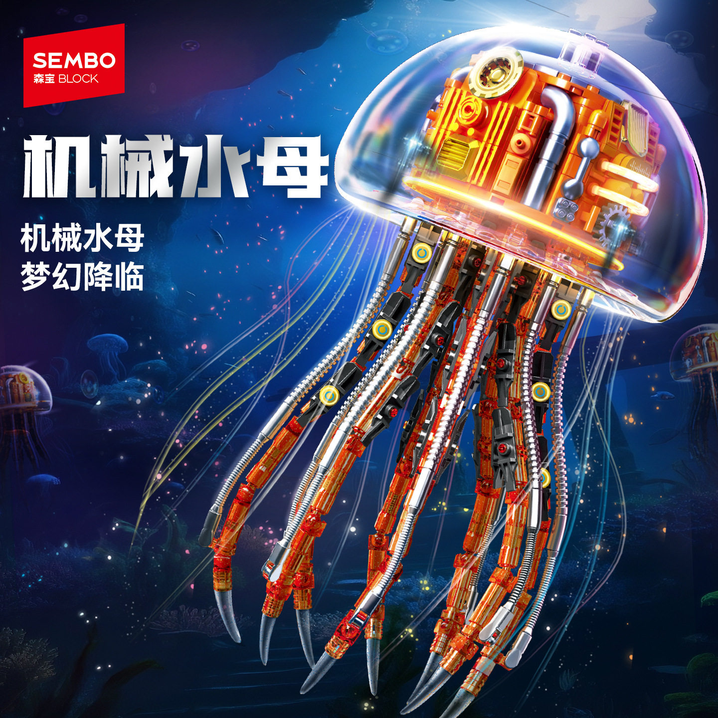 森宝积木积械密码机械发光水母海底动物礼物模型章鱼小颗粒玩具,玩具/童车/益智/积木/模型,普通塑料积木,淘宝优惠券,粉丝福利购,淘宝优惠卷