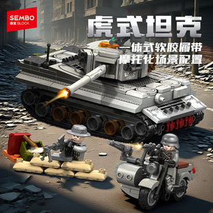 森宝207219虎式坦克军事履带战车组装模型男孩小颗粒拼装积木玩具