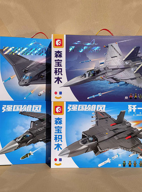 森宝积木202190歼35舰载机军事战斗机模型儿童益智拼装玩具大礼盒